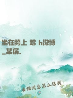 坐在胯上 蹭 h微博